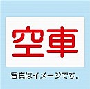 車内表示板「空車」/設置用ステー付属