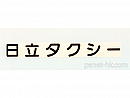 「社名・漢字」ステッカー