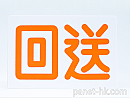 車内表示板「回送」/設置用ステー付属