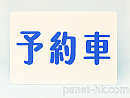 車内表示板「予約車」/設置用ステー付属