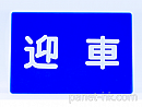 車内表示板「迎車」/設置用ステー付属