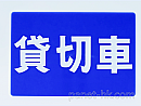 車内表示板「貸切車」/設置用ステー付属