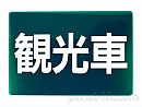 車内表示板「観光車」/設置用ステー付属