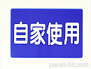 車内表示板「自家使用」/設置用ステー付属