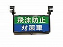 LED車内「飛沫防止対策車」表示灯