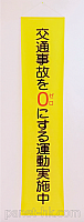 全国交通安全キャンペーン用 / 垂れ幕