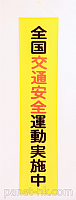 全国交通安全キャンペーン用 / 垂れ幕
